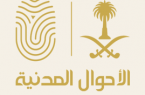 الأحوال المدنية…. تقدم خدماتها بدولة الإمارات