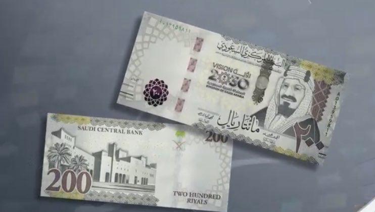 البنك المركزي السعودي يطرح فئة الـ 200 ريال بمناسبة مرور 5 أعوام على إطلاق “رؤية المملكة 2030”