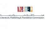 هيئة الأدب والنشر والترجمة تطلق مسار “مِنَح الترجمة” ضمن #مبادرة_ترجم