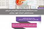 نجاح عملية استئصال ورم في البنكرياس لمريض بمستشفى الملك فهد بجازان