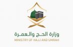 وزارة الحج : رصد عدد من مخالفي إجراءات تصاريح  العمرة والصلاة 