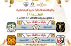 الصاعقة والقادسية .. يفتتحان بطولة محافظة صبيا الرمضـانيــة