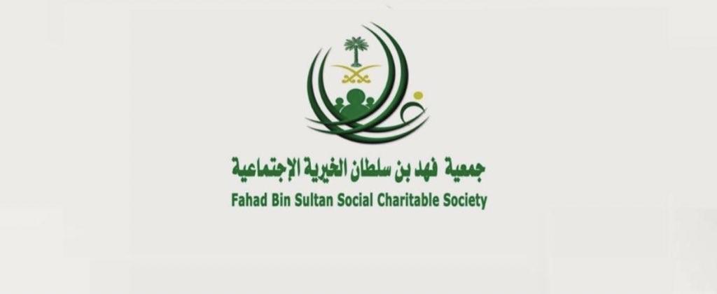 جمعية فهد بن سلطان الخيرية الاجتماعية بتبوك تواصل توزيع عدد من السلال الغذائية
