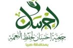 جمعية إحسان : توزع 1400 وجبة إفطار للصائمين بمحافظة صبيا
