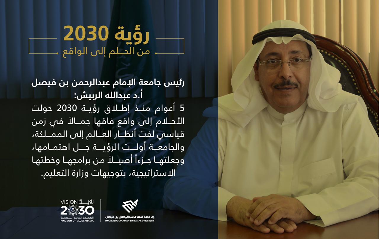 كلمة رئيس جامعة الإمام عبد الرحمن بن فيصل بمناسبة مرور 5 أعوام على إطلاق رؤية 2030
