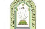 وزارة الشؤون الإسلامية تنظم برنامج لتأهيل المراقبين والمراقبات