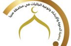 جمعية الدعوة والإرشاد بصبيا تطلق سلسلة من الرسائل التوجيهية 