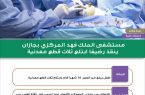مستشفى الملك فهد المركزي بجازان ينقذ رضيعًا ابتلع 3 قطع معدنية