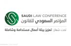 انطلاقة الدورة الثالثة للمؤتمر السعودي للقانون 2021 .. الشهر المقل