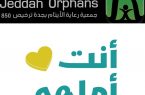 جمعية “أيتام جدة” تستعد لإطلاق حزمة من المشاريع التنموية للأيتام والأرامل