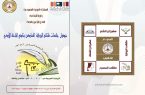 50 بحثا خلال 4 أيام تناقش قضايا الرواية العربية المعاصرة في أدبي الباحة