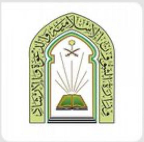 وزارة الشؤون الإسلامية تباشر توزيع مليون نسخة من المصحف الشريف على 413 من جمعيات الدعوة والإرشاد بالمملكة