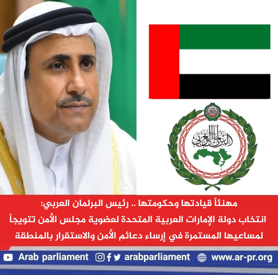 رئيس البرلمان العربي: انتخاب دولة الإمارات العربية المتحدة لعضوية مجلس الأمن تتويجاً لمساعيها المستمرة