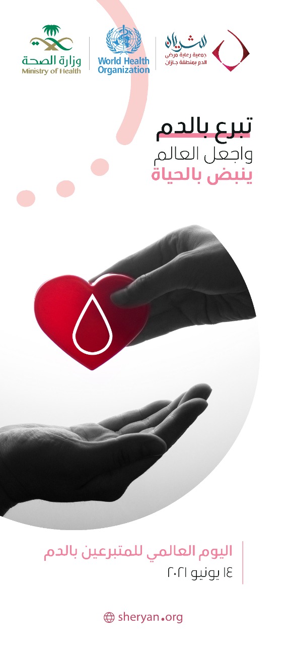 جمعية “شريان” تشارك باليوم العالمي للمتبرعين بالدم