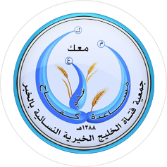 جمعية فتاة الخليج الخيرية تُكرّم ابنائها الفائزين في برنامج القرن “نمو للتعليم”