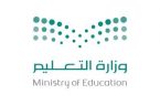 وزارة التعليم : تبدأ تنفيذ برامج ومبادرات تعليمية وتدريبية خلال الإجازة الصيفية