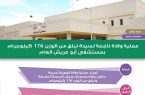 مستشفى أبو عريش يتمكن من إجراء عمليةلسيدة تبلغ من الوزن 176 كيلوجرام