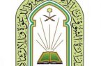 وزارة الشؤون الإسلامية تكمل مشروع فرش مساجد المشاعر المقدسة