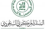 البنك المركزي السعودي يعلن عن فتح التسجيل في برنامج تطوير الكفاءات الاستثمارية