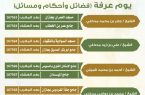 إسلامية جازان تُنظم برنامج “يوم عرفة _فضائل وأحكام ومسائل”