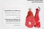 تجمع الرياض2 : يوضح الطرق الصحية لتخزين وحفظ اللحوم