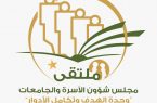 جامعة المجمعة تعقد ملتقى مجلس شؤون الأسرة والجامعات
