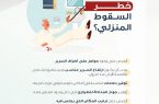 تجمع الرياض الصحي الأول يُطلق حملة “بيوتنا آمنة” 