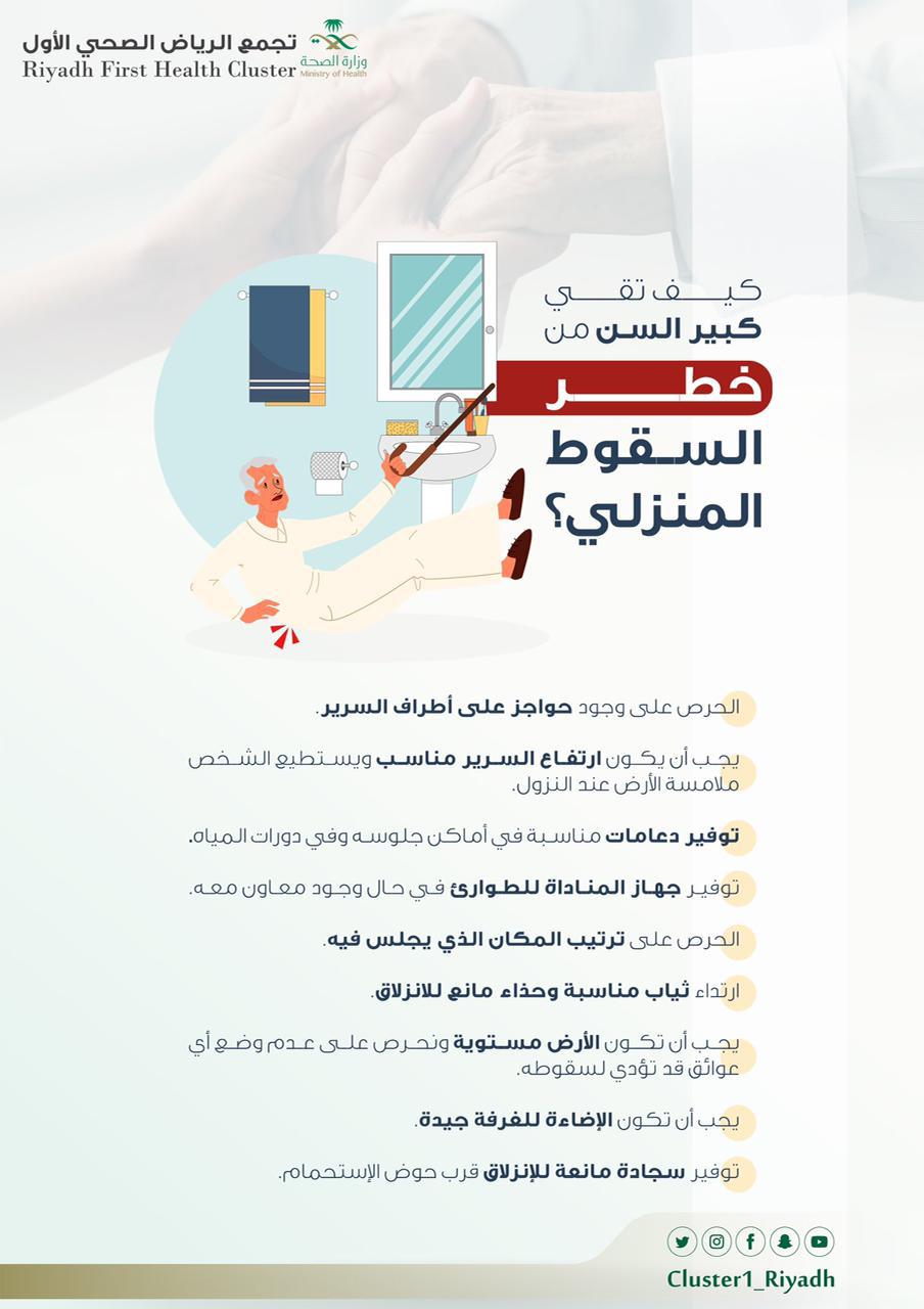 تجمع الرياض الصحي الأول يُطلق حملة “بيوتنا آمنة” 