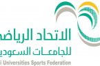 الاجتماع (12) للجمعية العمومية للإتحاد الرياضي للجامعات السعودية