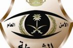 شرطة الرياض : إحالة مواطنين ومقيم إلى النيابة العامة