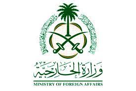 وزارة الخارجية تعرب عن إدانتها واستنكارها الشديدين للاعتداء الذي شنته ميليشيا الحوثي الإرهابية