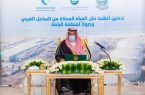 الأمير حسام بن سعود يدشن أنظمة نقل المياة بالباحة