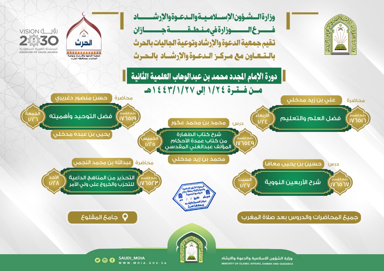 إنطلاق دورة الإمام المجدد محمد بن عبدالوهاب العلمية الثانية