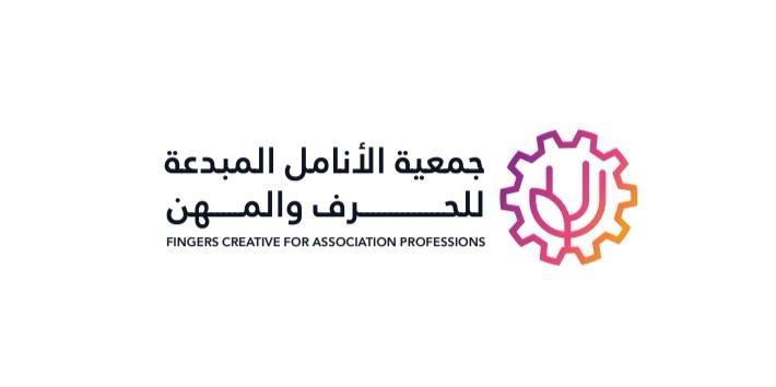 جمعية الأنامل المبدعة تبدأ استقبال طلبات التسجيل في مشروع “انطلاقتي”