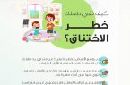تجمع الرياض الصحي الأول :  يحذر من خطر ابتلاع الأطفال للأجسام الغريبة