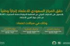 المركز السعودي للاعتماد يحقق انجازاً وطنياً