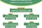 الشؤون الإسلامية بجازان تنظم دروس علمية في شرح متن الأصول الستة والقواعد الأربعة