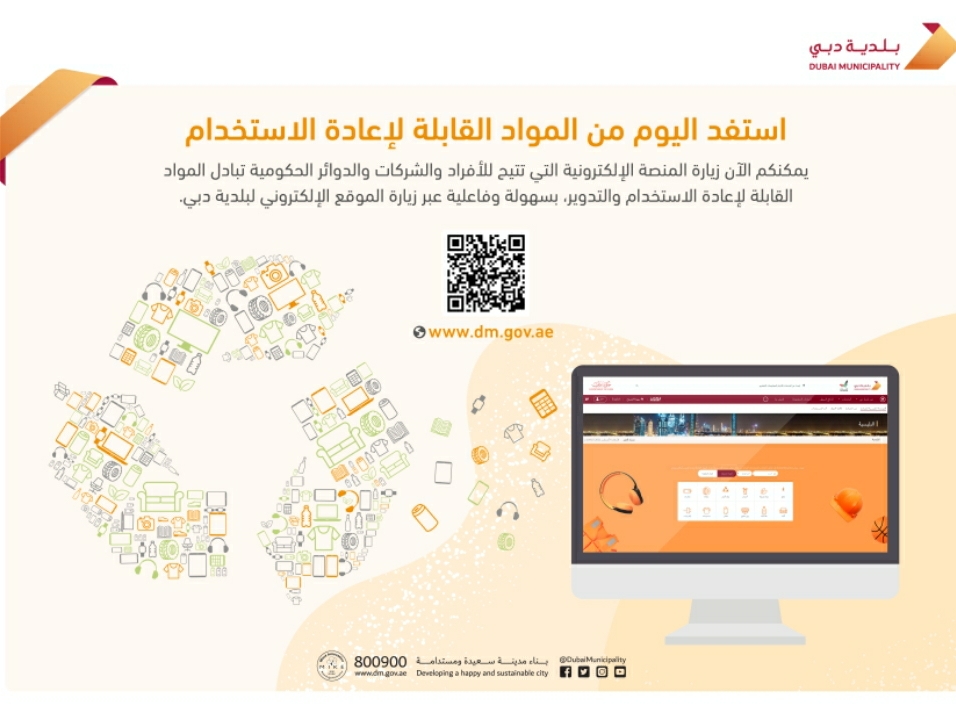 بلدية دبي تطلق منصة إلكترونية لتبادل المواد القابلة للتدوير أو إعادة استخدامها