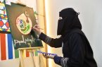 الزهراني : أول فنانة سعودية ترسم شعار” هي لنا دار”
