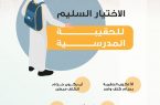 تجمع الرياض الصحي الأول: وزن الحقيبة المدرسية ينبغي ألّا يزيد عن 15% من وزن الطفل