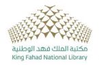 مكتبة الملك فهد الوطنية ترتبط بمنصة النفاذ الوطني الموحد