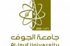 جامعة الجوف تفتح باب القبول لطلاب المنح الداخلية لغير السعوديين