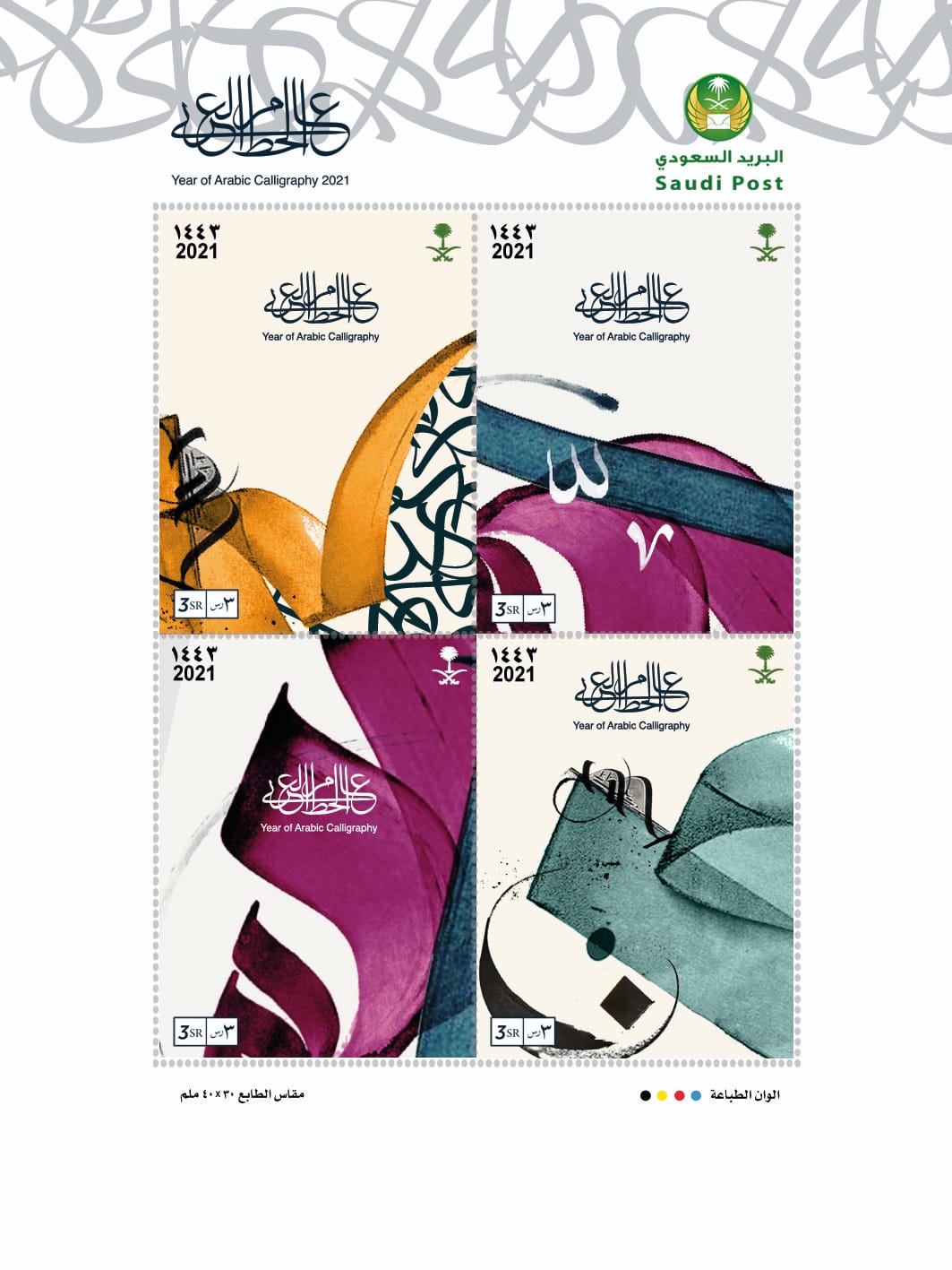 البريد السعودي “سبل” يطلق المجموعة الثالثة لطوابع عام الخط العربي