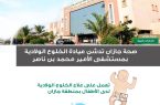 صحة جازان تدشن عيادة الخلوع الولادية بمستشفى الأمير محمد بن ناصر