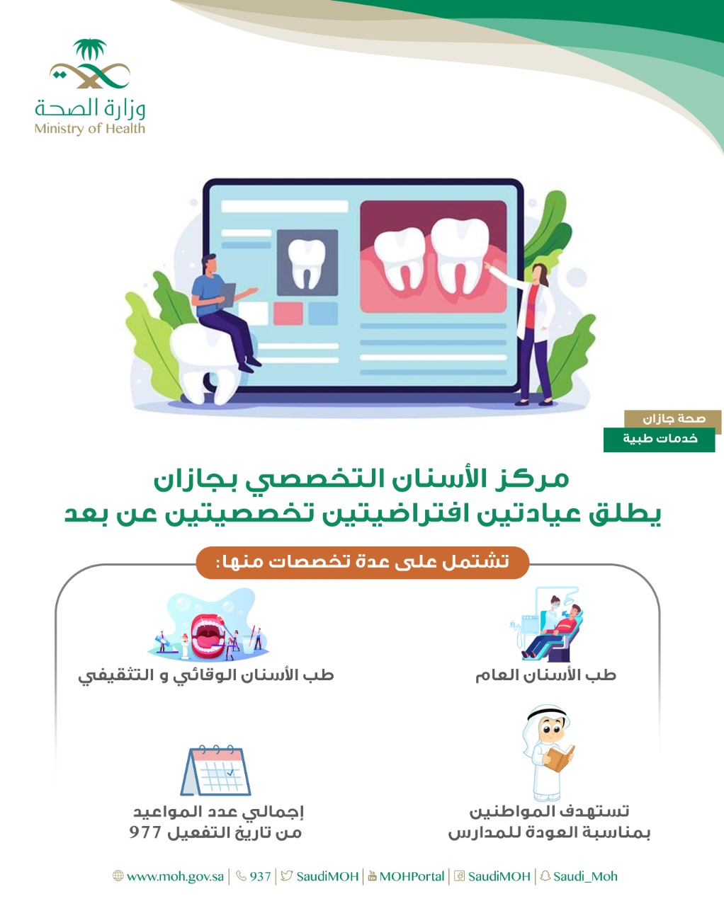 مركز الأسنان التخصصي بجازان يُطلق عيادتين افتراضية تخصصية عن بعد