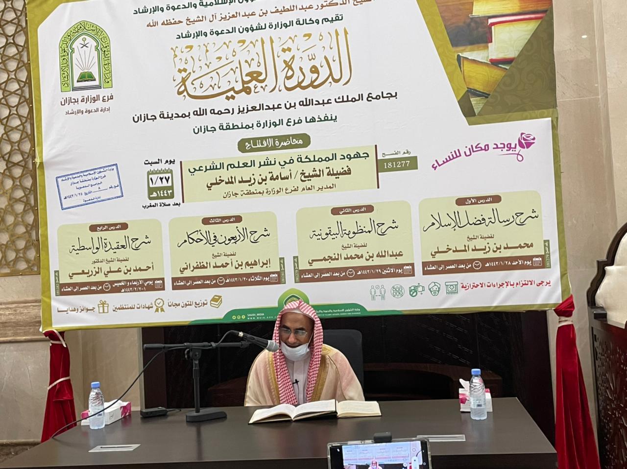 إسلامية جازان تُنظم محاضرة ” شرح المنظومة البيقونية “