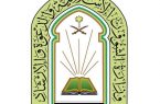 وزارة الشؤون الإسلامية تستكمل استعداداتها للاحتفاء بذكرى اليوم الوطني الـ91