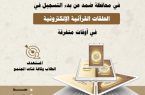 جمعية تحفيظ القرآن الكريم بضمد تُعلن بدء التسجيل ببرنامج أفانين الذكر للرجال