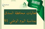 الإثنين…. محافظة المندق تحتفل باليوم الوطني 91