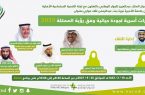مركز الملك عبد العزيز للحوار الوطني يستعرض الحوارات الاسرية